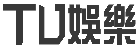 TU娛樂城